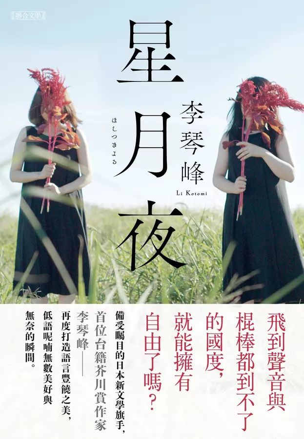 小説『星月夜（ほしつきよる）』台湾版刊行！