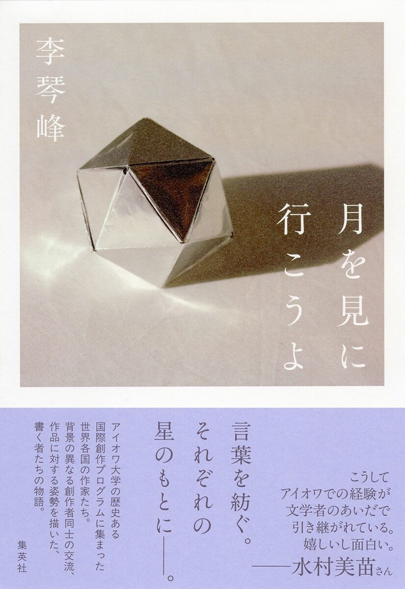 連作小説『月を見に行こうよ』刊行！