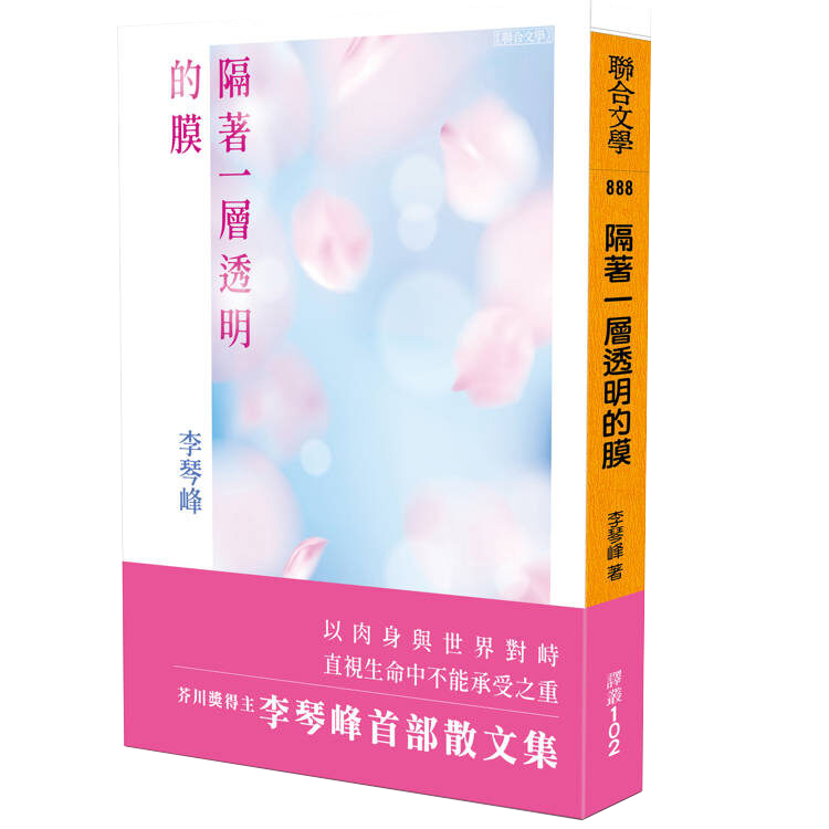 エッセイ集『透明な膜を隔てながら』台湾版刊行！